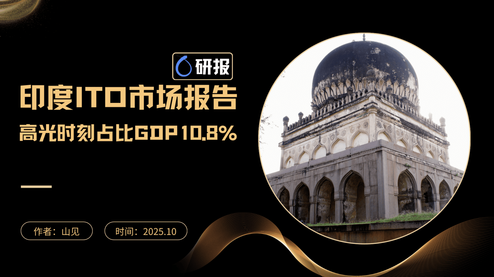 印度ITO市场分析：高光时刻贡献GDP最高值10.8%